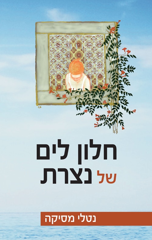 חלון לים של נצרת_נטלי מסיקה