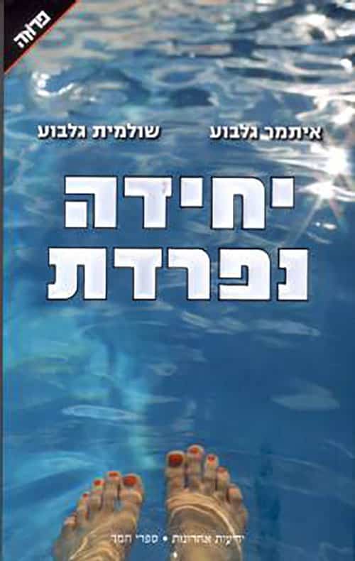 יחידה נפרדת_איתמר גלבוע, שולמית גלבוע