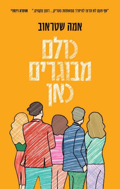 כולם מבוגרים כאן_אמה שטראוב