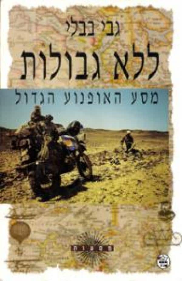 ללא גבולות - מסע האופנוע הגדול_גבי בבלי