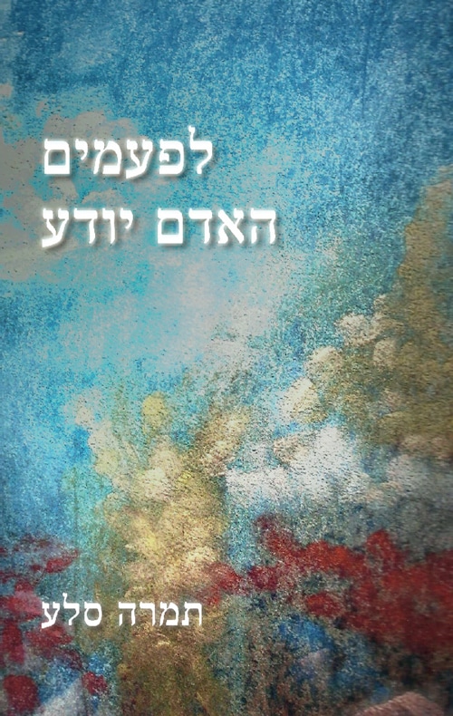 לפעמים האדם יודע_תמרה סלע