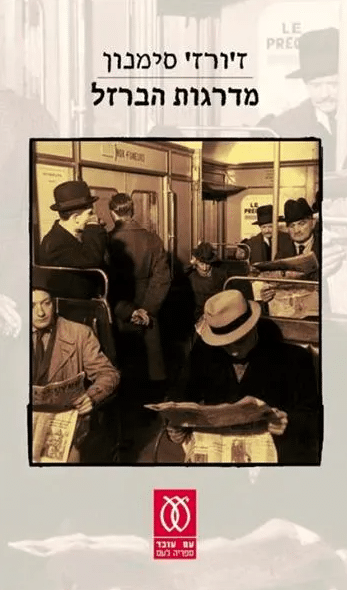 מדרגות הברזל (ספריה לעם)_ז'ורז' סימנון