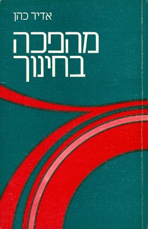 מהפכה בחינוך_אדיר כהן