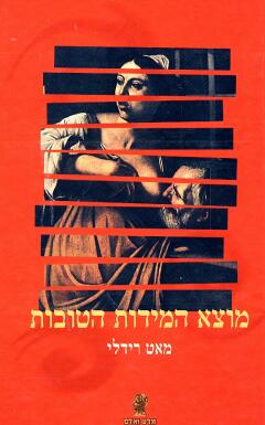 מוצא המידות הטובות_מאט רידלי