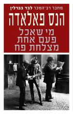 מי שאכל פעם אחת מצלחת פח_הנס פאלאדה