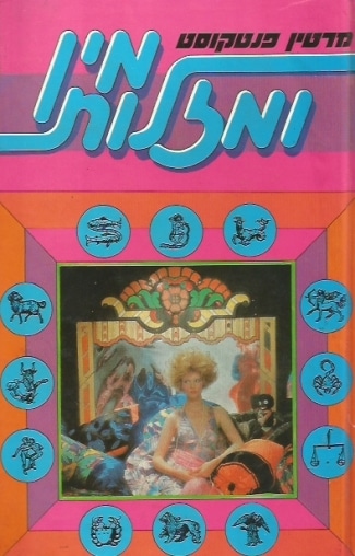 מין ומזלות_מרטין פנטקוסט