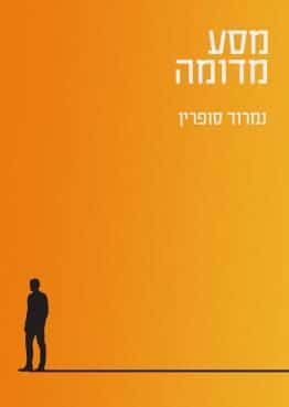 מסע מדומה_נמרוד סופרין