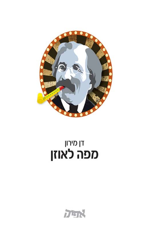 מפה לאוזן - שיחות ומחשבות על אמנות המונולוג של שלום עליכם_דן מירון