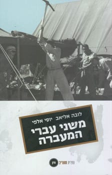 משני עברי המעברה_לובה אליאב,יוסי אלפי