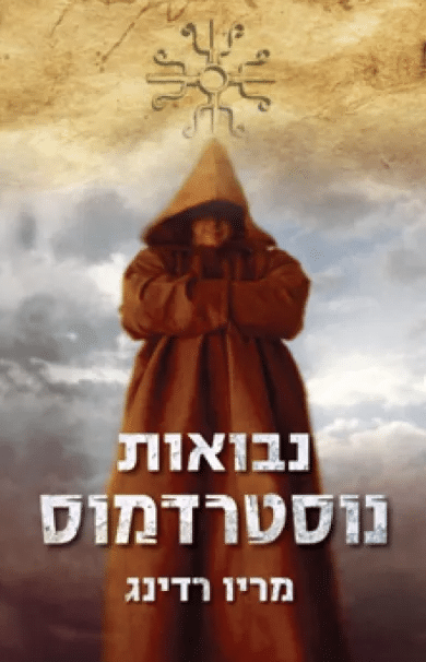 נבואות נוסטרדמוס_מריו רדינג
