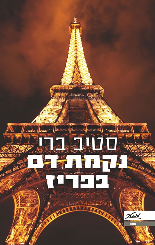 נקמת דם בפריז_סטיב ברי