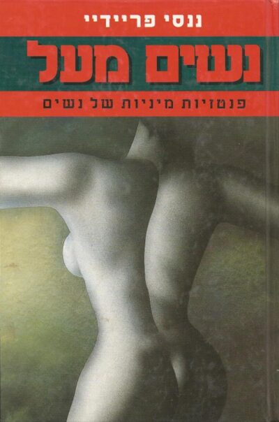 נשים מעל - פנטזיות מיניות של נשים_ננסי פריידיי