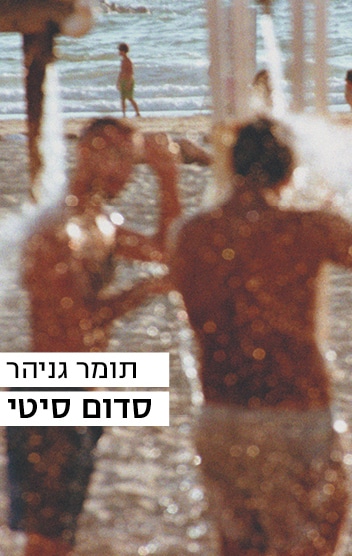 סדום סיטי_תומר גניהר