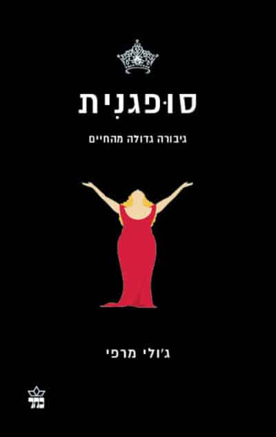 סופגנית_ג'ולי מרפי