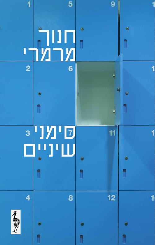 סימני שיניים_חנוך מרמרי