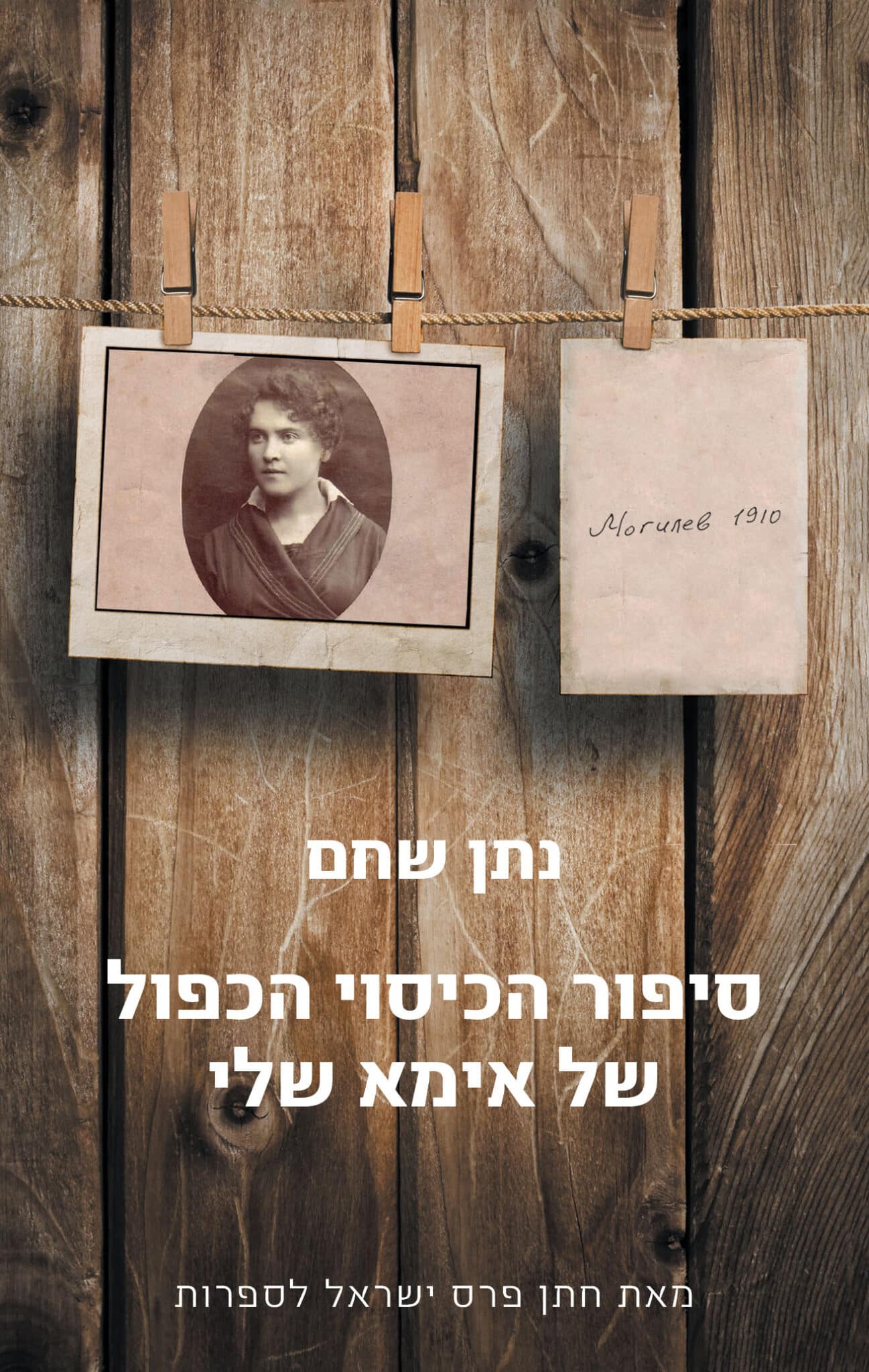 סיפור הכיסוי הכפול של אימא שלי_נתן שחם