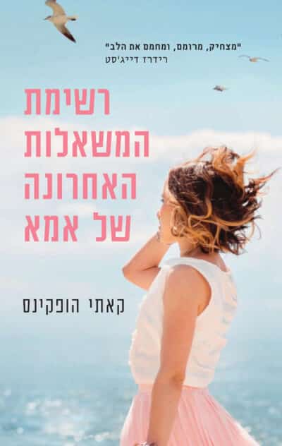 רשימת המשאלות האחרונה של אמא_קאתי הופקינס