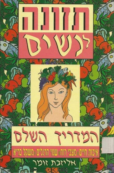 תזונה לנשים - המדריך השלם איכות חיים, מצבי רוח, שנוי הרגלים, משקל בריא_אליזבת זומר