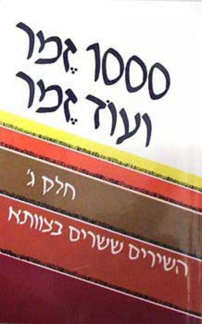 1000 זמר ועוד זמר - השירים ששרים בצוותא - חלק ג'_תלמה אליגון רוז ורפי פסחזון