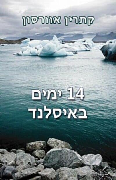 14 ימים באיסלנד (שלגי)_קתרין אוורסון (אורית מוטעי)