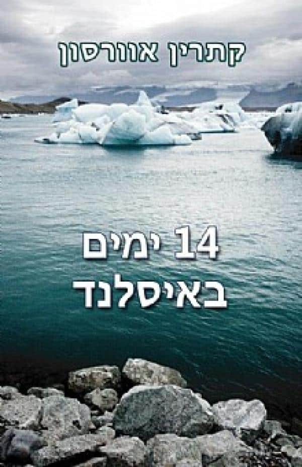 14 ימים באיסלנד (שלגי)_קתרין אוורסון (אורית מוטעי)