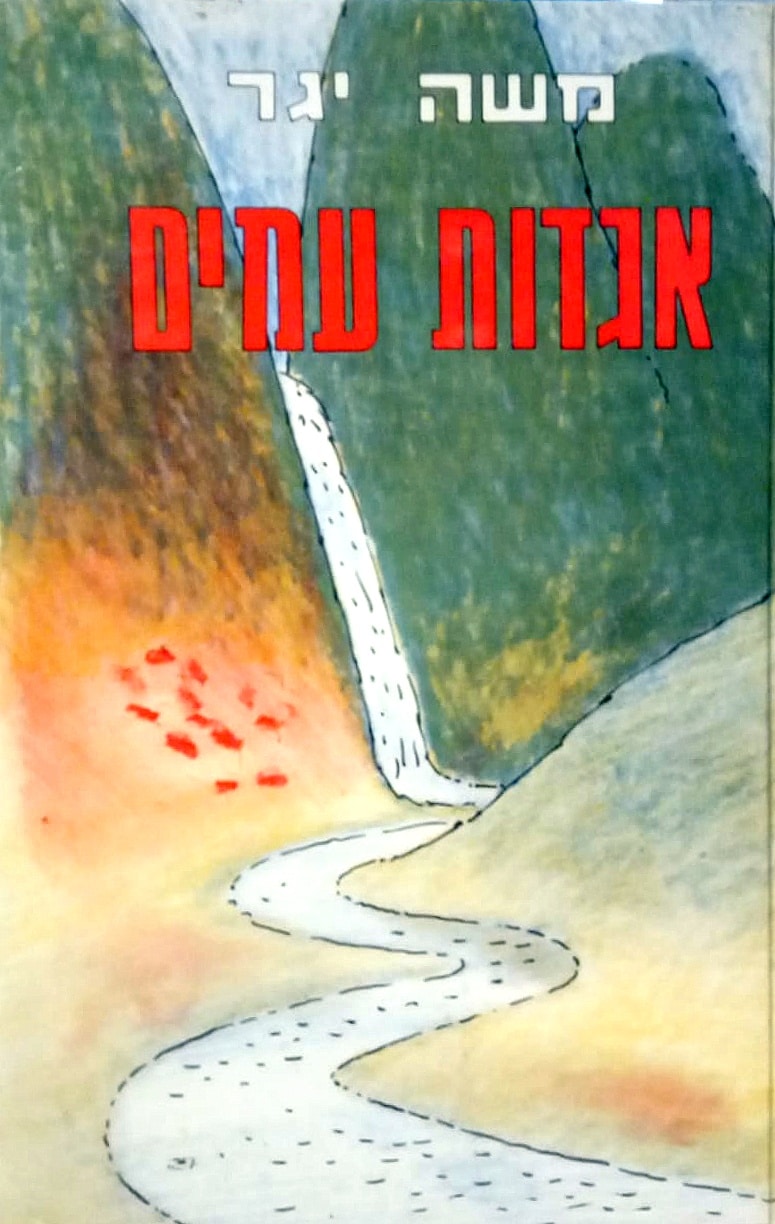 אגדות עמים_משה יגר