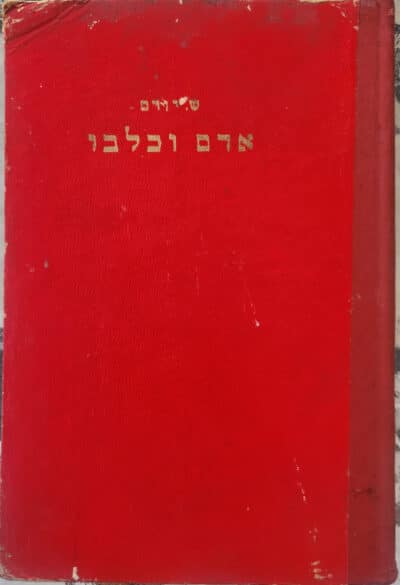 אדם וכלבו_שלמה יורם
