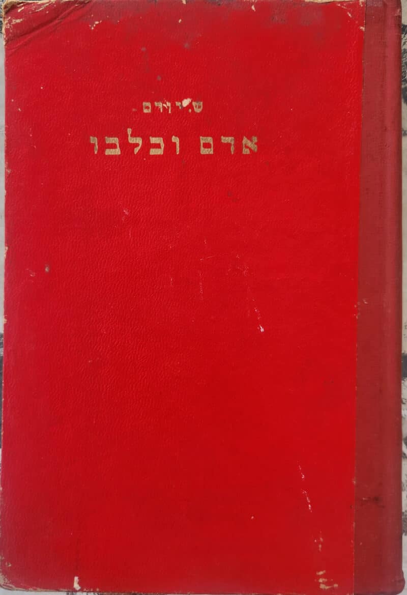 אדם וכלבו_שלמה יורם