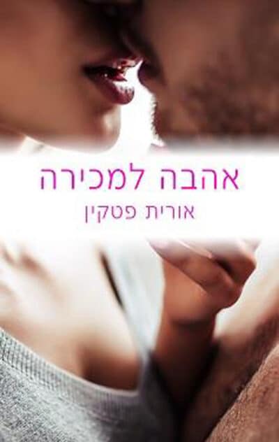 אהבה למכירה_אורית פטקין