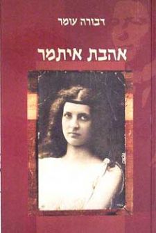 אהבת איתמר_דבורה עומר