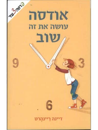 אודסה עושה את זה שוב_דיינה ריינהרט