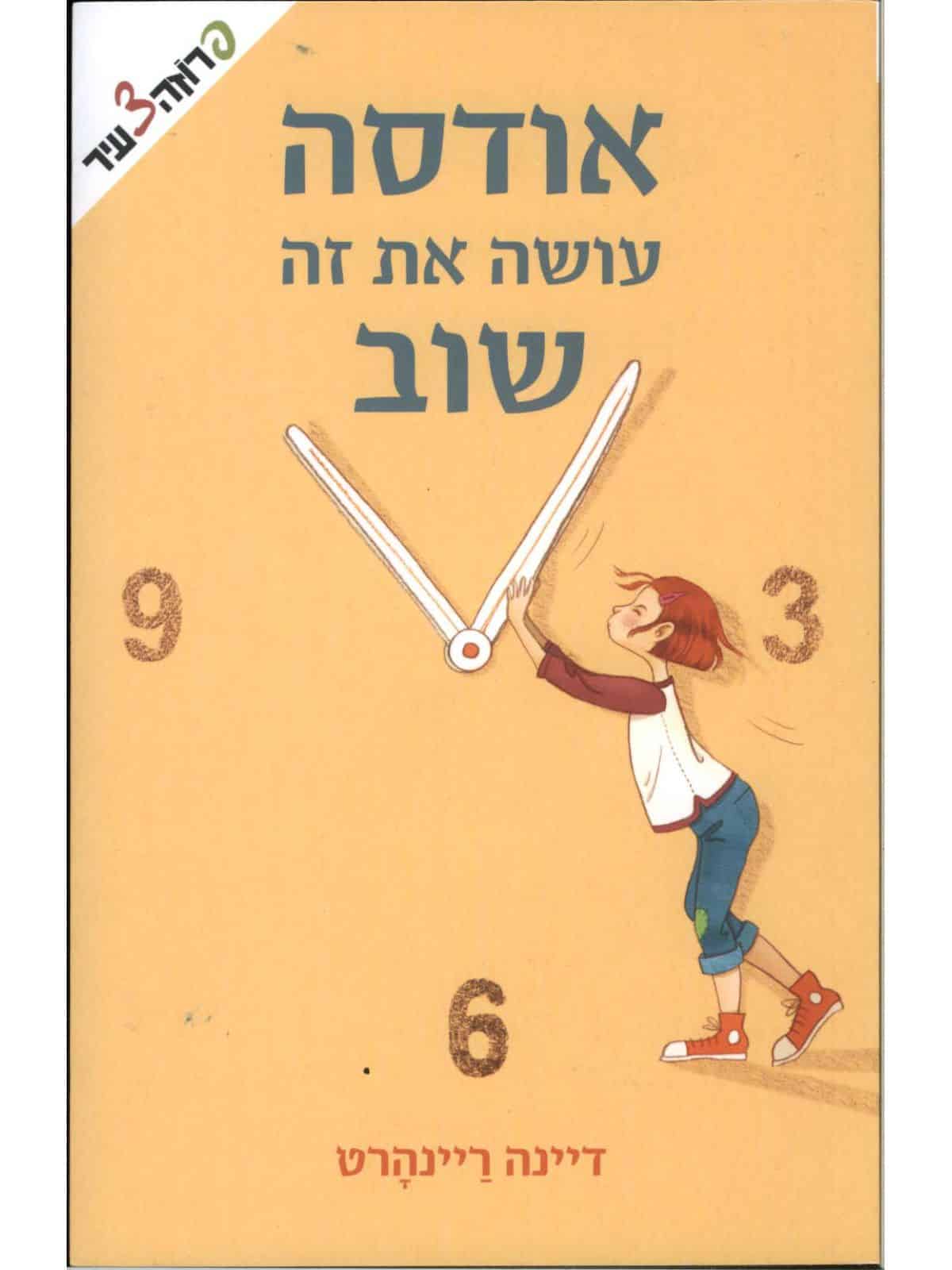 אודסה עושה את זה שוב_דיינה ריינהרט