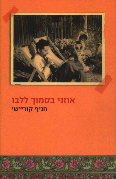 אוזני בסמוך ללבו_חניף קוריישי