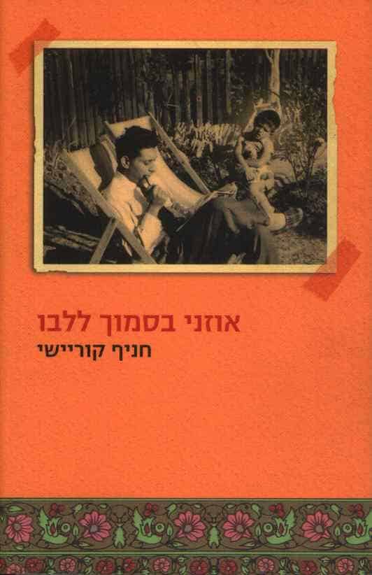 אוזני בסמוך ללבו_חניף קוריישי