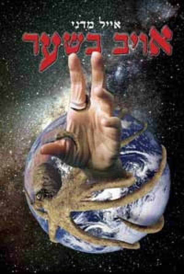 אויב בשער_אייל מדני