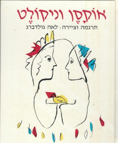אוקסן וניקולט_תרגמה וציירה לאה גולדברג