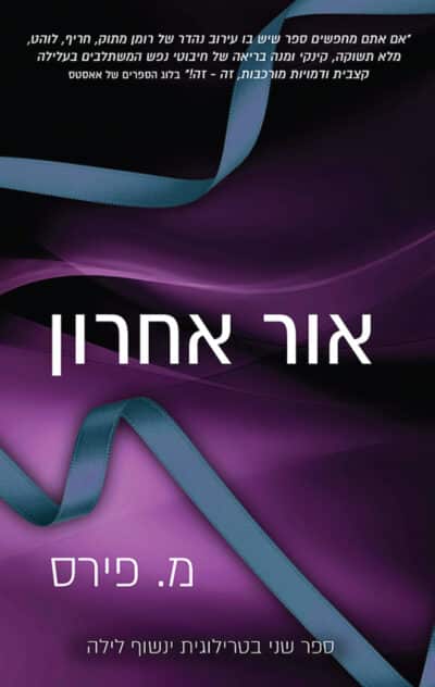 אור אחרון - טרילוגיית ינשוף לילה, ספר 2_מ. פירס