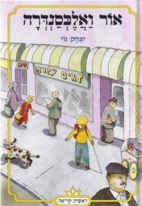 אור ואלכסנדרה_יצחק נוי