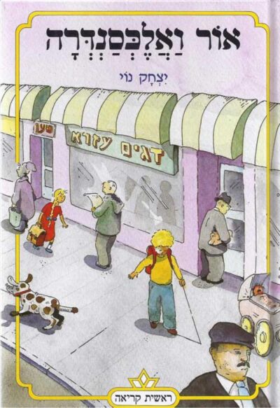 אור ואלכסנדרה_יצחק נוי
