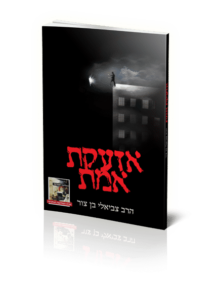 אזעקת אמת_הרב צביאלי בן צור