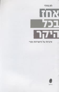 אחוז בכל היקר_ג'ון ברג'ר