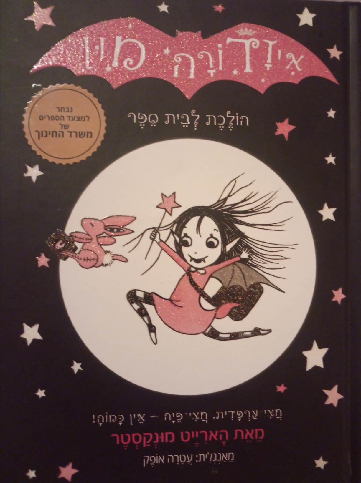 איזדורה מון הולכת לבית הספר - איזדורה מון, ספר 1_הארייט מונקסטר