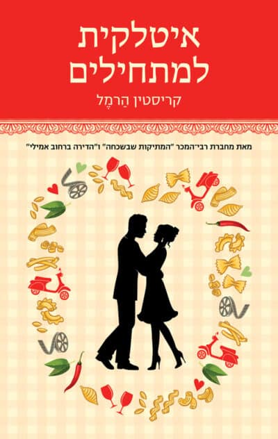 איטלקית למתחילים_קריסטין הרמל