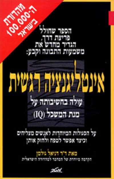 אינטליגנציה רגשית - עולה בחשיבותה על מנת המשכל (IQ)_דניאל גולמן