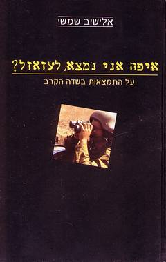 איפה אני נמצא, לעזאזל?_אלישיב שמשי