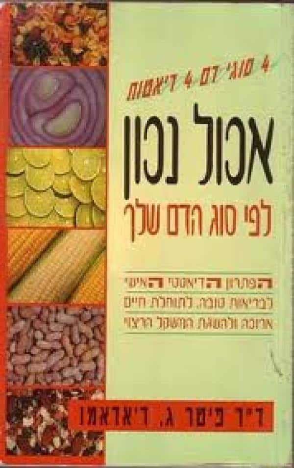 אכול נכון לפי סוג הדם שלך - הפתרון הדיאטטי האישי לבריאות טובה, לתוחלת חיים ארוכה ולהשגת המשקל הרצוי_דוקטור פיטר ג. ד'אדאמו