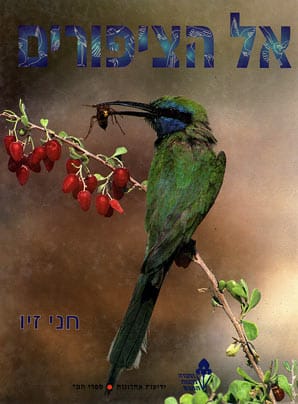 אל הציפורים_חני זיו