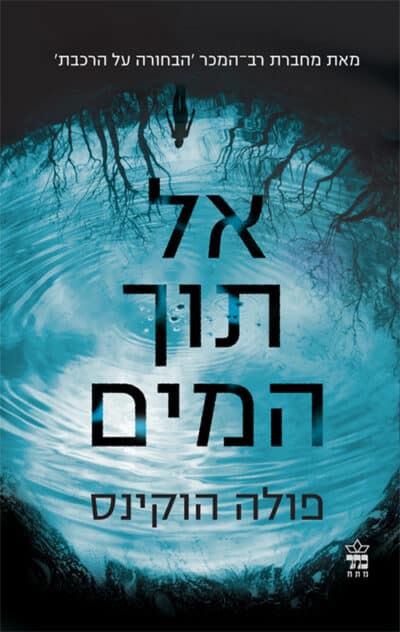 אל תוך המים_פולה הוקינס