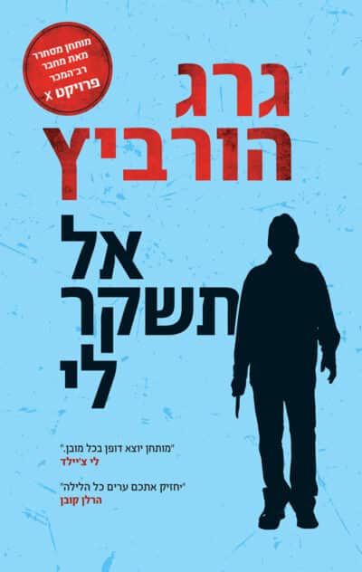 אל תשקר לי_גרג הרוביץ
