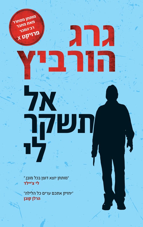 אל תשקר לי_גרג הרוביץ